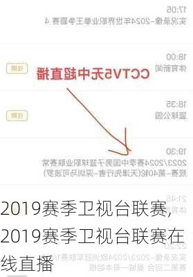 2019赛季卫视台联赛,2019赛季卫视台联赛在线直播