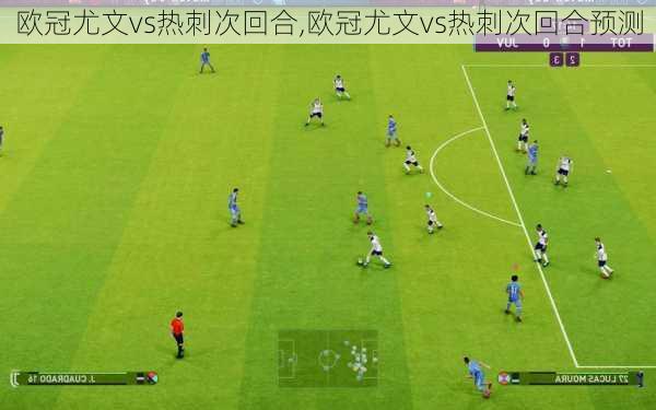 欧冠尤文vs热刺次回合,欧冠尤文vs热刺次回合预测