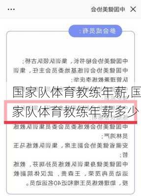 国家队体育教练年薪,国家队体育教练年薪多少