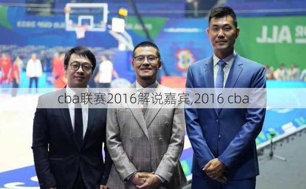 cba联赛2016解说嘉宾,2016 cba