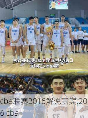 cba联赛2016解说嘉宾,2016 cba