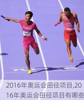 2016年奥运会田径项目,2016年奥运会田径项目有哪些