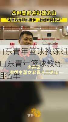 山东青年篮球教练组,山东青年篮球教练组名单