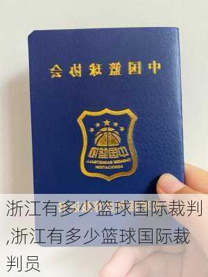 浙江有多少篮球国际裁判,浙江有多少篮球国际裁判员