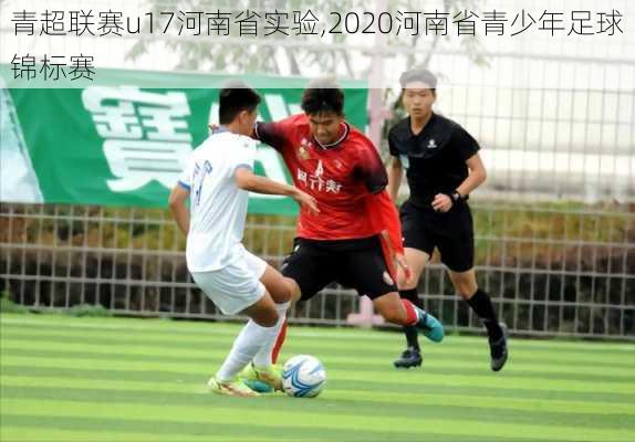 青超联赛u17河南省实验,2020河南省青少年足球锦标赛