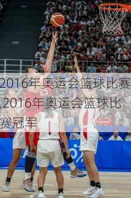 2016年奥运会篮球比赛,2016年奥运会篮球比赛冠军