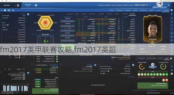 fm2017英甲联赛攻略,fm2017英超