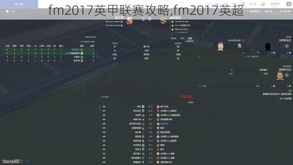 fm2017英甲联赛攻略,fm2017英超