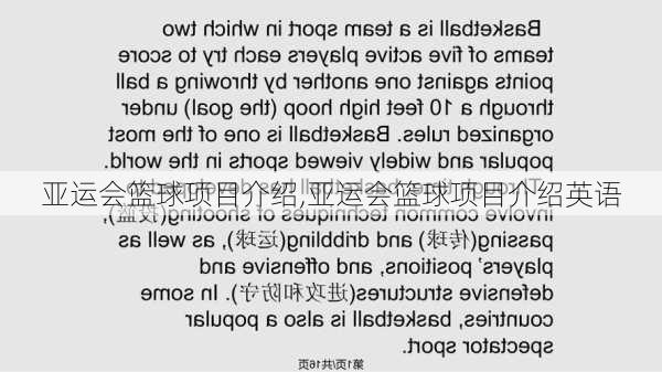 亚运会篮球项目介绍,亚运会篮球项目介绍英语