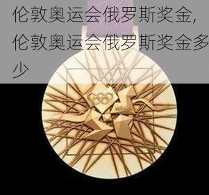 伦敦奥运会俄罗斯奖金,伦敦奥运会俄罗斯奖金多少