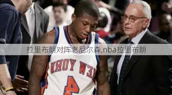 拉里布朗对阵老尼尔森,nba拉里布朗