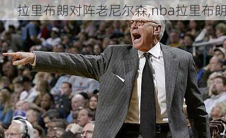 拉里布朗对阵老尼尔森,nba拉里布朗