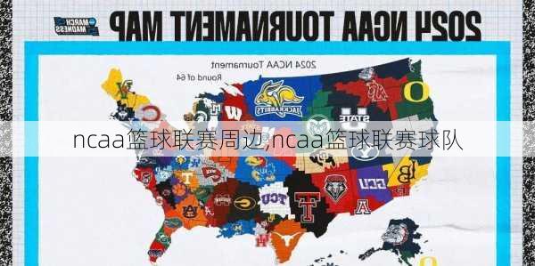 ncaa篮球联赛周边,ncaa篮球联赛球队