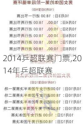 2014乒超联赛门票,2014年乒超联赛