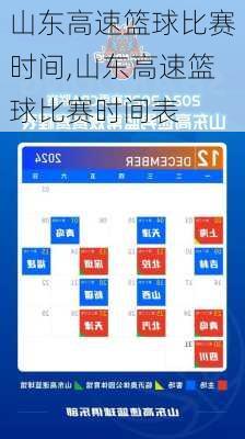 山东高速篮球比赛时间,山东高速篮球比赛时间表