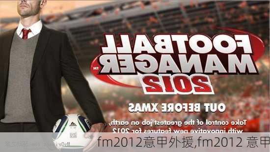 fm2012意甲外援,fm2012 意甲