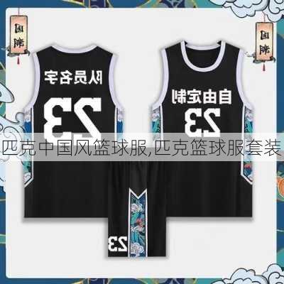 匹克中国风篮球服,匹克篮球服套装