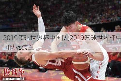 2019篮球世界杯中国队,2019篮球世界杯中国队vs波兰