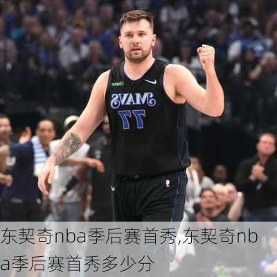 东契奇nba季后赛首秀,东契奇nba季后赛首秀多少分