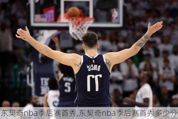 东契奇nba季后赛首秀,东契奇nba季后赛首秀多少分