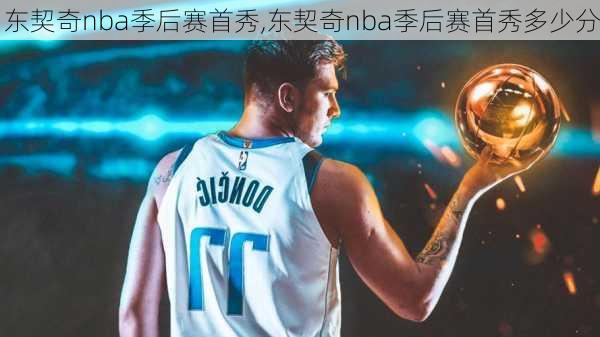 东契奇nba季后赛首秀,东契奇nba季后赛首秀多少分