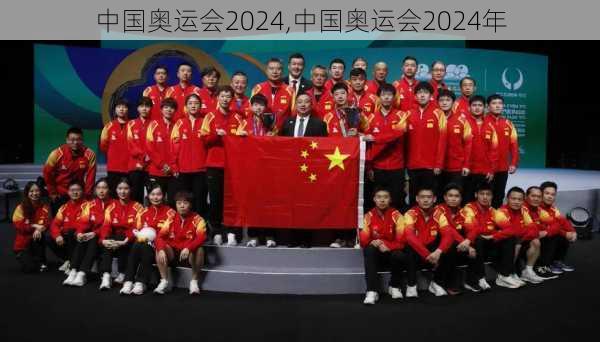 中国奥运会2024,中国奥运会2024年