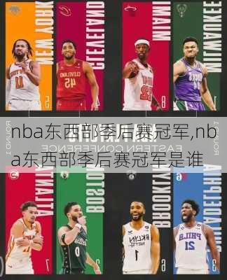 nba东西部季后赛冠军,nba东西部季后赛冠军是谁