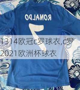 1314欧冠c罗球衣,c罗2021欧洲杯球衣