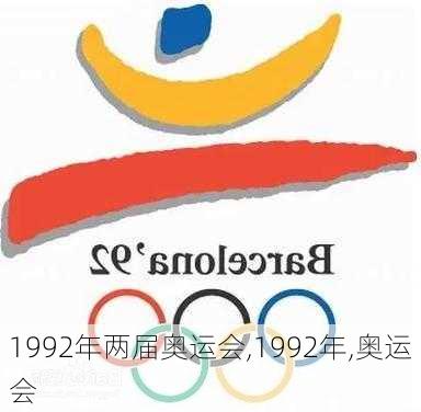 1992年两届奥运会,1992年,奥运会