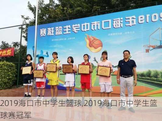 2019海口市中学生篮球,2019海口市中学生篮球赛冠军