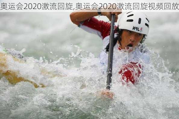 奥运会2020激流回旋,奥运会2020激流回旋视频回放