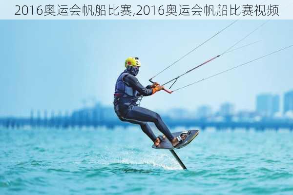 2016奥运会帆船比赛,2016奥运会帆船比赛视频