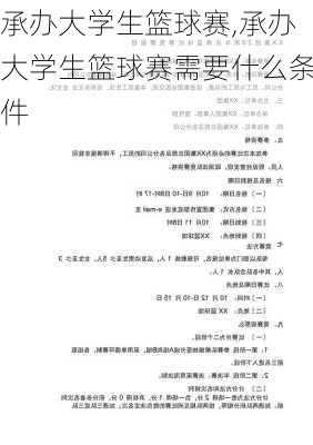 承办大学生篮球赛,承办大学生篮球赛需要什么条件