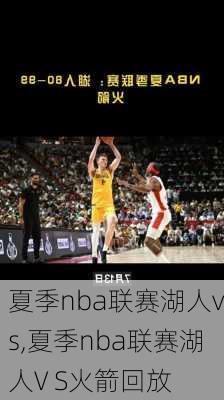 夏季nba联赛湖人vs,夏季nba联赛湖人V S火箭回放