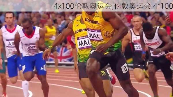 4x100伦敦奥运会,伦敦奥运会 4*100