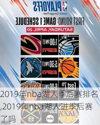 2019年nba湖人季后赛排名,2019年nba湖人进季后赛了吗