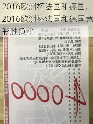 2016欧洲杯法国和德国,2016欧洲杯法国和德国竞彩胜负平