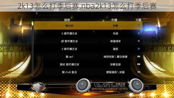 2k13怎么打季后赛,nba2k13怎么打季后赛