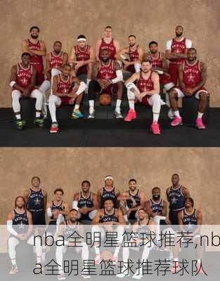 nba全明星篮球推荐,nba全明星篮球推荐球队