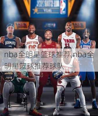 nba全明星篮球推荐,nba全明星篮球推荐球队