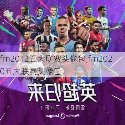 fm2012五大联赛头像包,fm2020五大联赛头像包