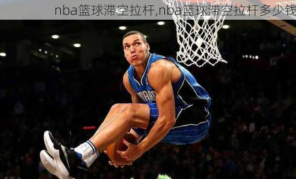 nba篮球滞空拉杆,nba篮球滞空拉杆多少钱