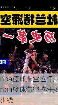 nba篮球滞空拉杆,nba篮球滞空拉杆多少钱