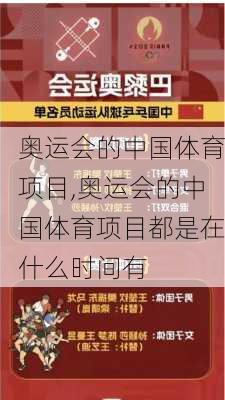 奥运会的中国体育项目,奥运会的中国体育项目都是在什么时间有