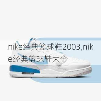 nike经典篮球鞋2003,nike经典篮球鞋大全