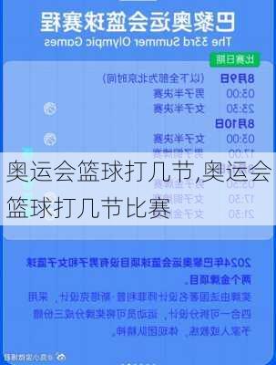 奥运会篮球打几节,奥运会篮球打几节比赛