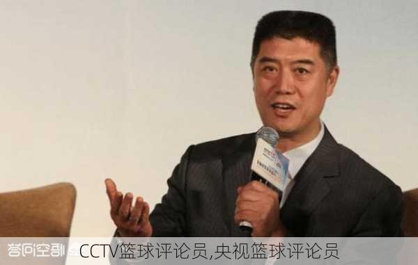 CCTV篮球评论员,央视篮球评论员