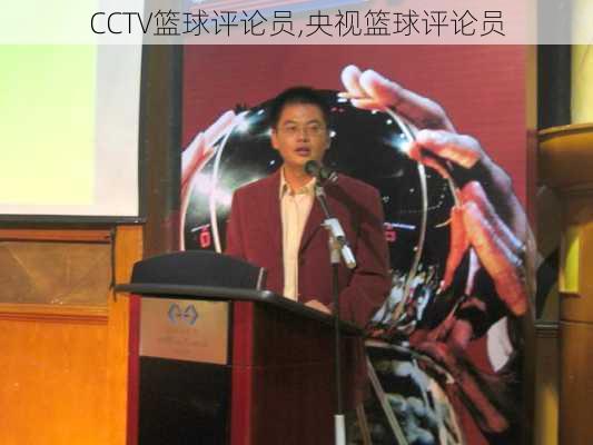 CCTV篮球评论员,央视篮球评论员