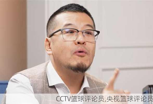 CCTV篮球评论员,央视篮球评论员