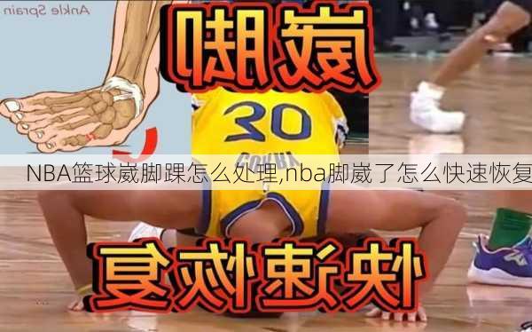 NBA篮球崴脚踝怎么处理,nba脚崴了怎么快速恢复